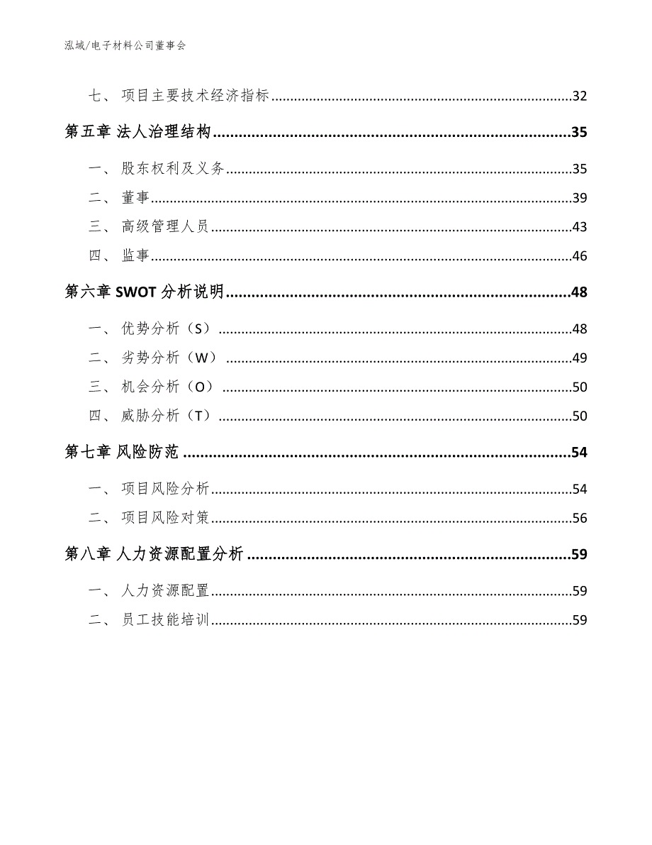 电子材料公司董事会_范文_第3页