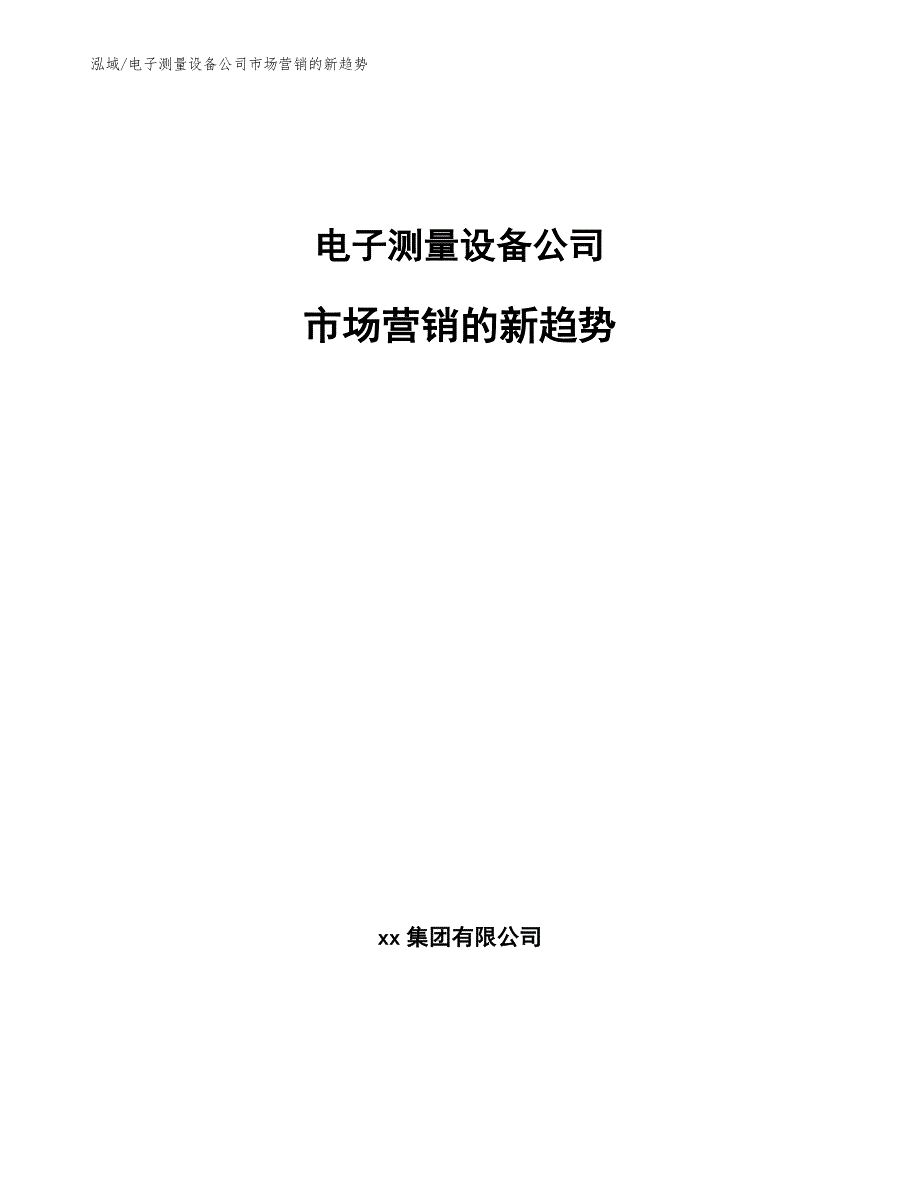 电子测量设备公司市场营销的新趋势【参考】_第1页