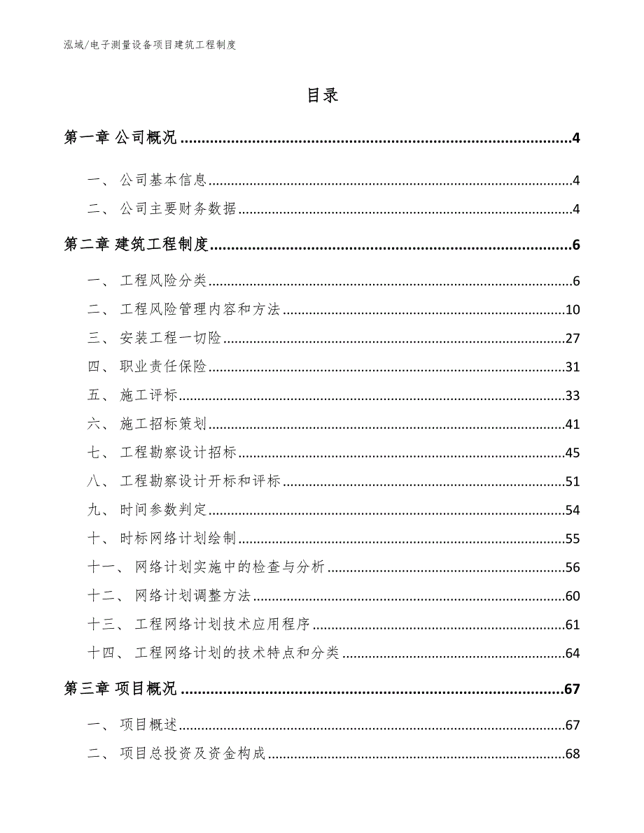 电子测量设备项目建筑工程制度（范文）_第2页