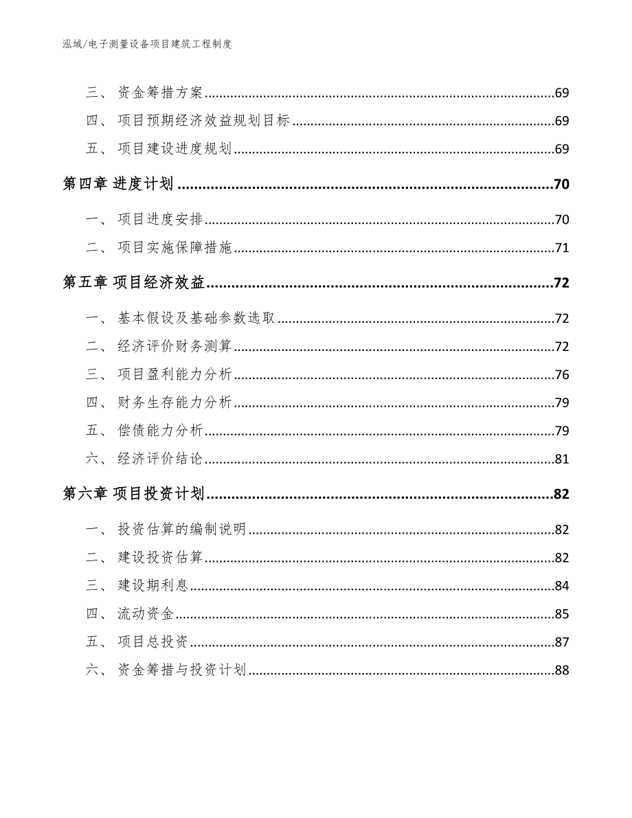 电子测量设备项目建筑工程制度（范文）_第3页