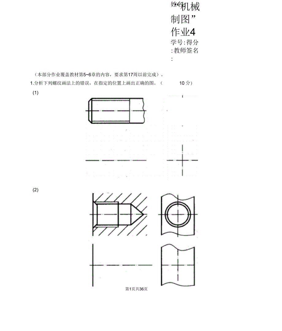 国家开放大学机械制图第4次形考任务作业_第1页