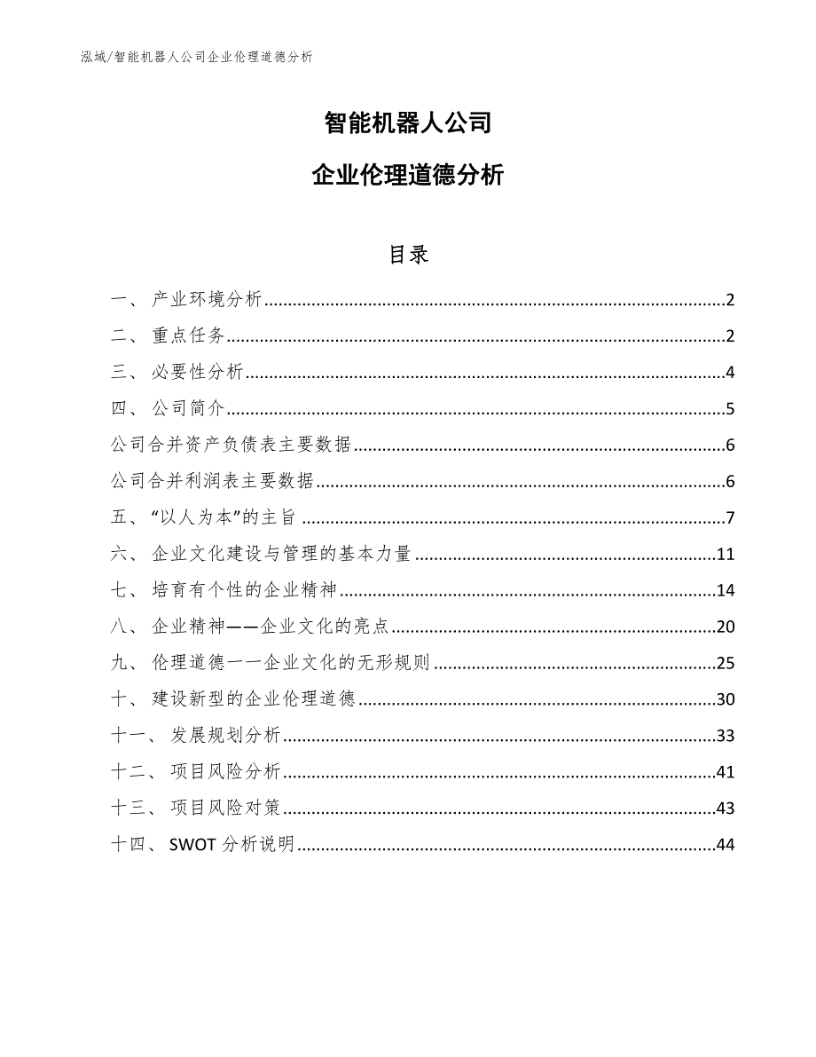 智能机器人公司企业伦理道德分析_参考_第1页