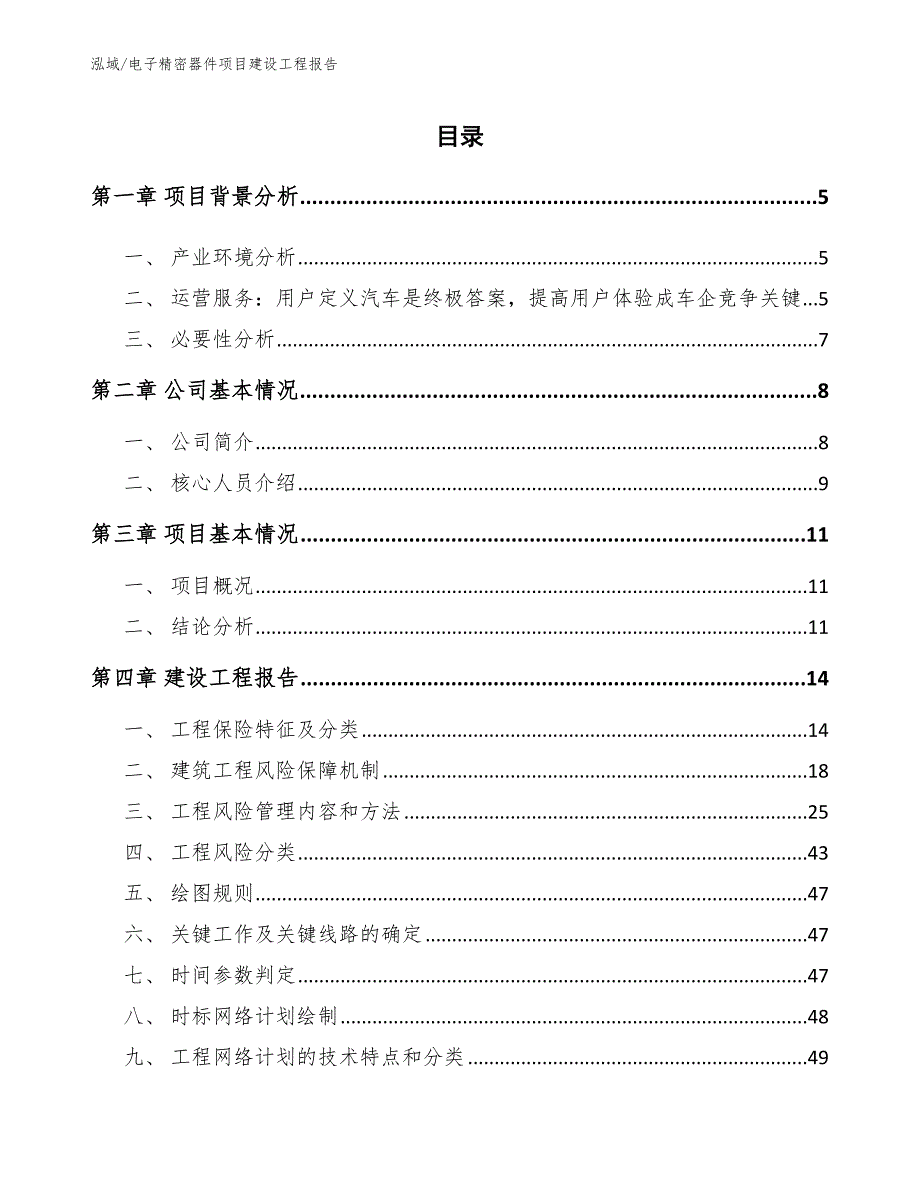 电子精密器件项目建设工程报告_第2页