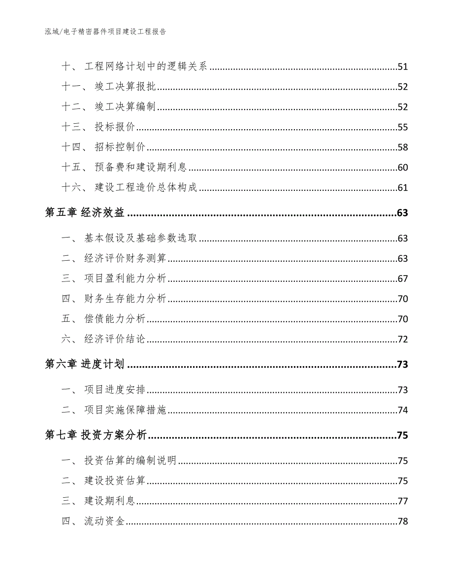 电子精密器件项目建设工程报告_第3页