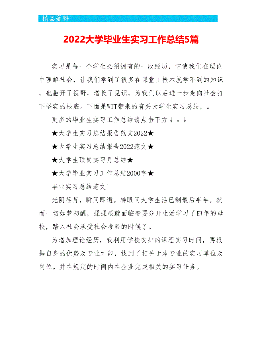 2022大学毕业生实习工作总结5篇_第1页