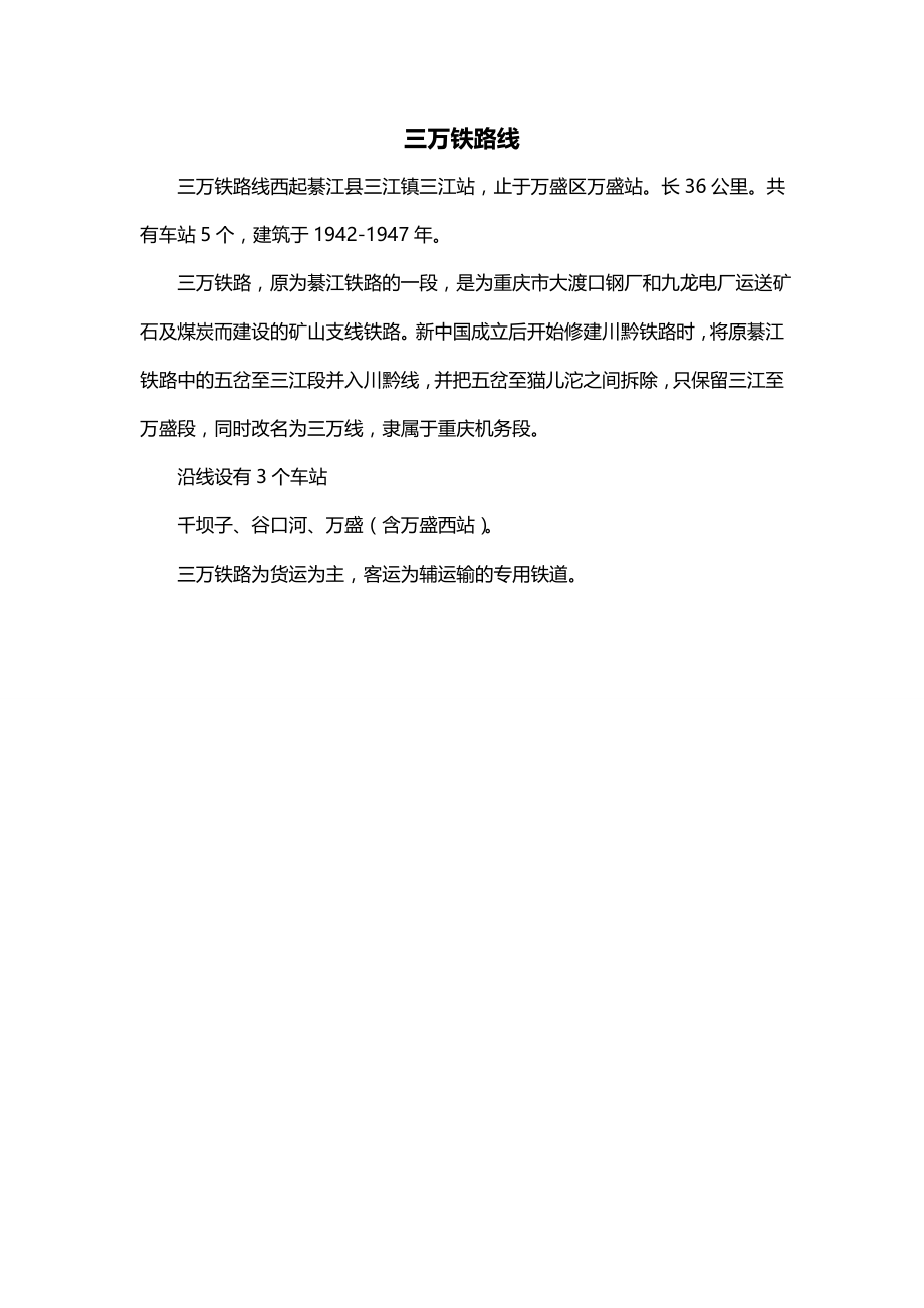 三万铁路线_第1页