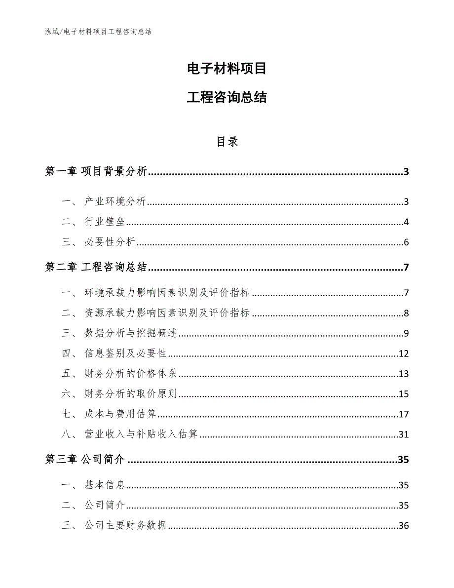 电子材料项目工程咨询总结（范文）_第1页