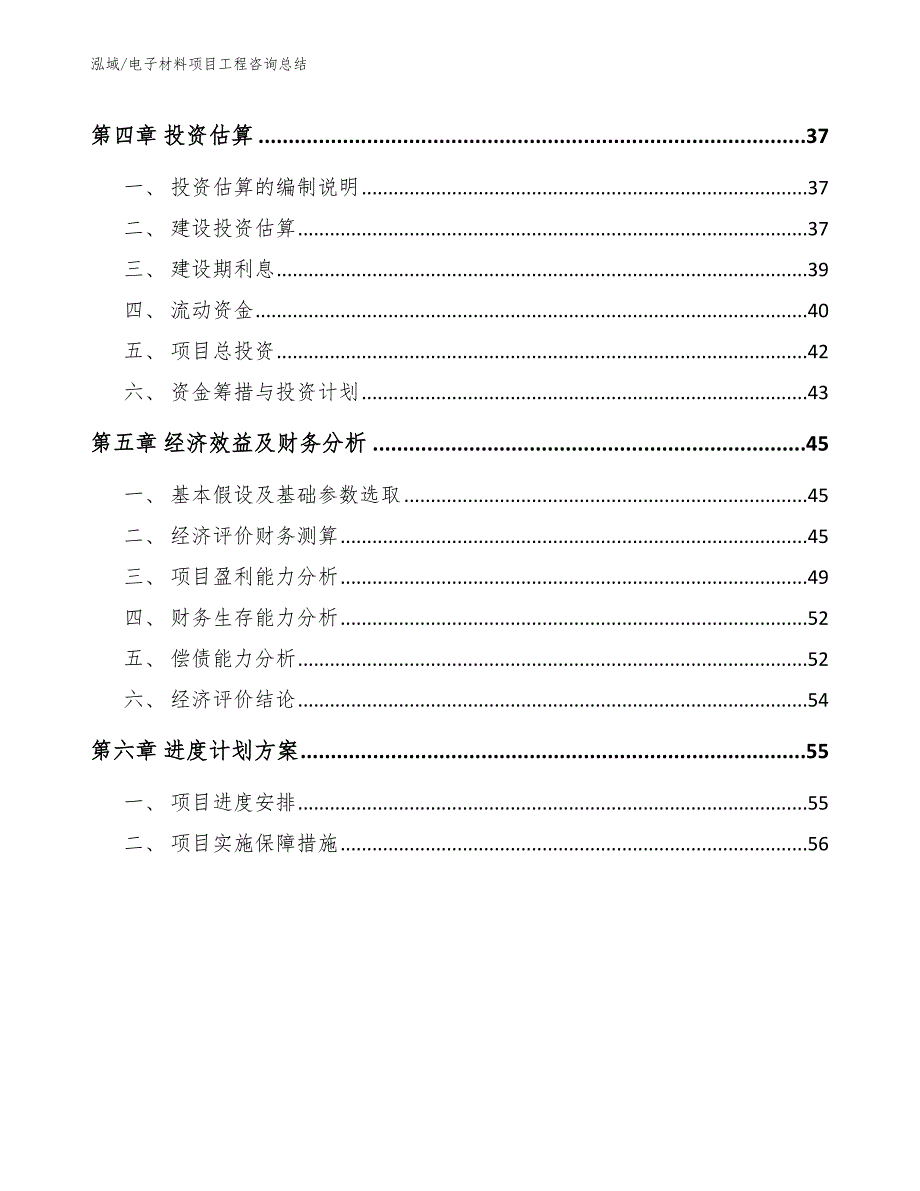 电子材料项目工程咨询总结（范文）_第2页