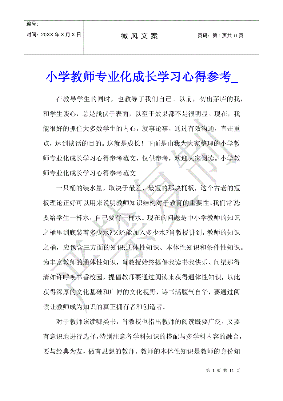 小学教师专业化成长学习心得参考_第1页