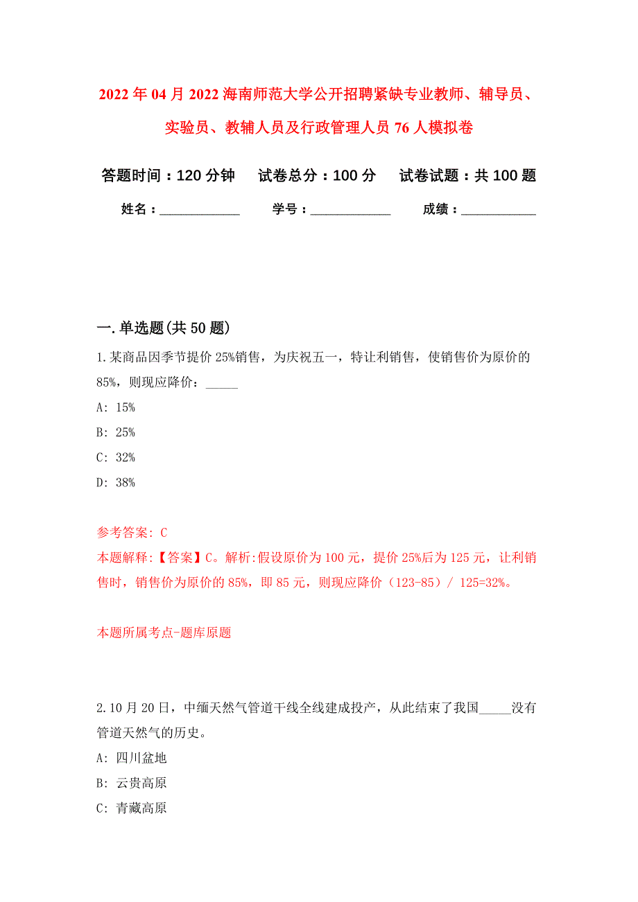 2022年04月2022海南师范大学公开招聘紧缺专业教师、辅导员、实验员、教辅人员及行政管理人员76人公开练习模拟卷（第2次）_第1页