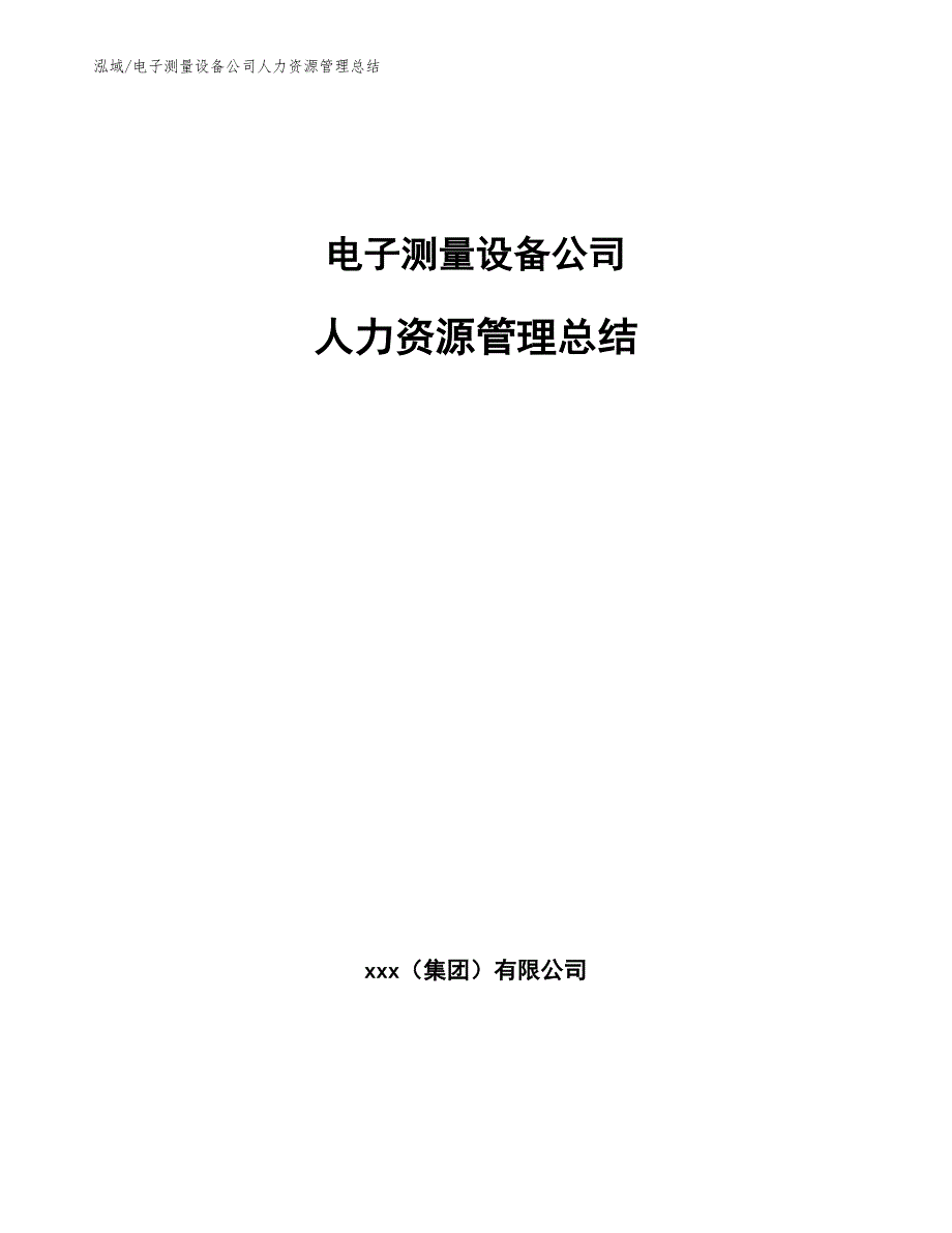 电子测量设备公司人力资源管理总结_第1页