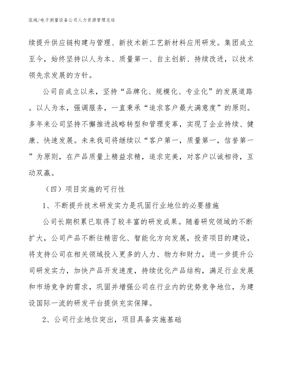 电子测量设备公司人力资源管理总结_第4页