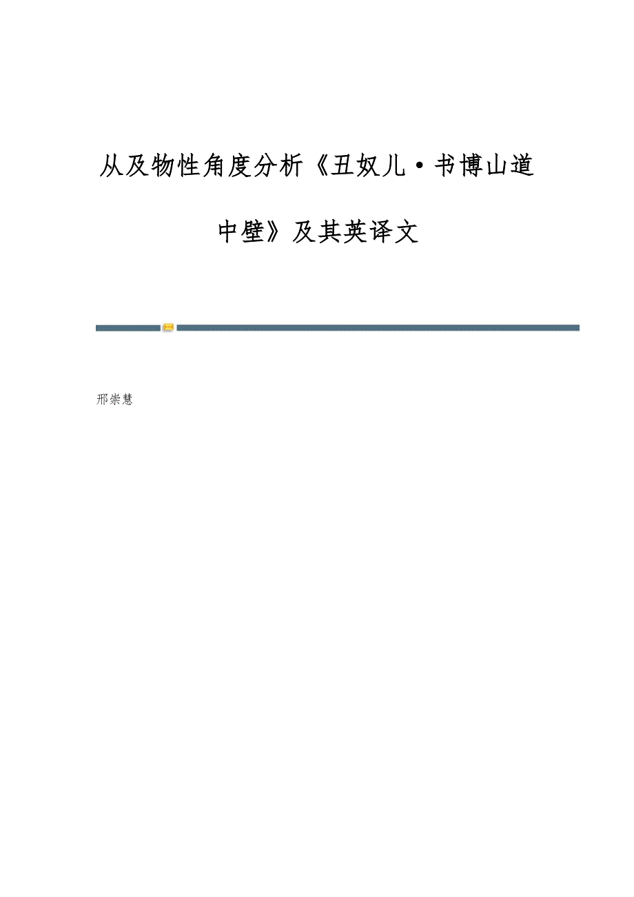 从及物性角度分析《丑奴儿·书博山道中壁》及其英译文_第1页