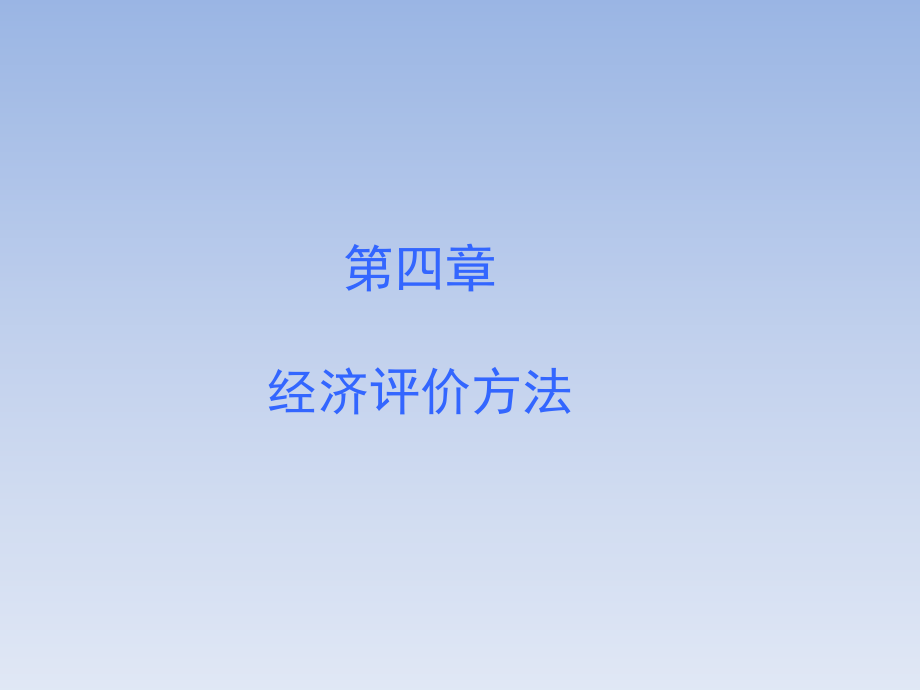 化工技术经济三版宋航四经济评价方法课件_第1页