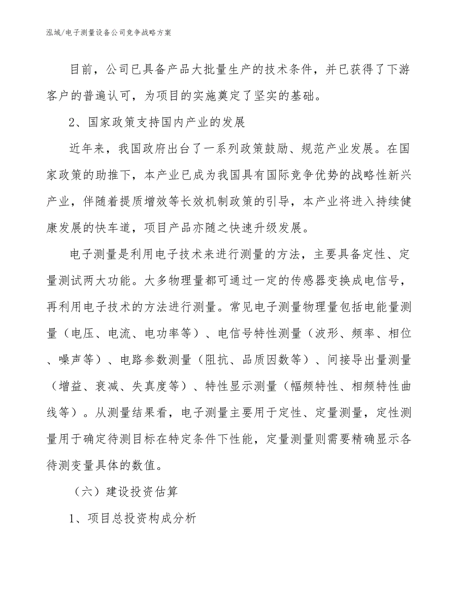 电子测量设备公司竞争战略方案_第4页