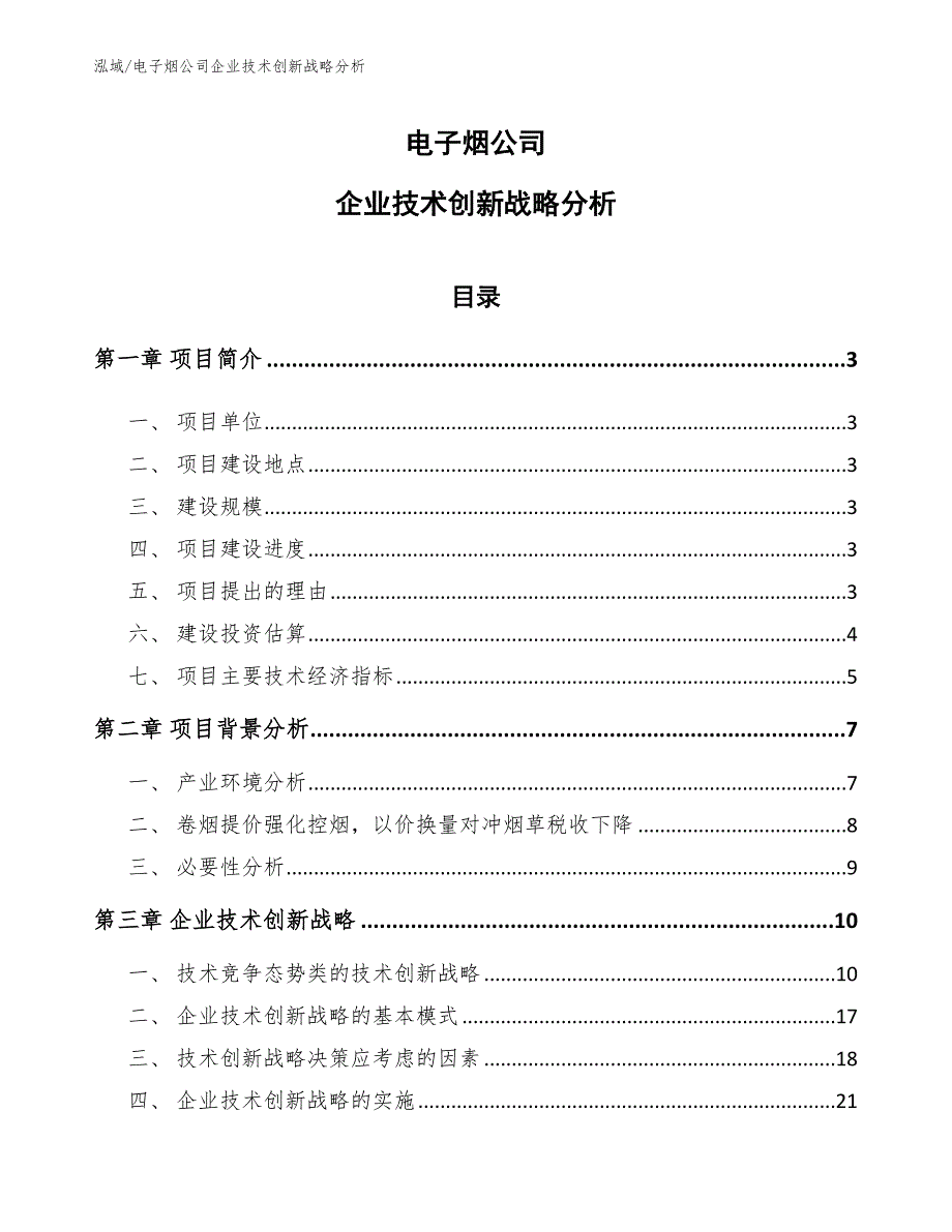 电子烟公司企业技术创新战略分析【范文】_第1页