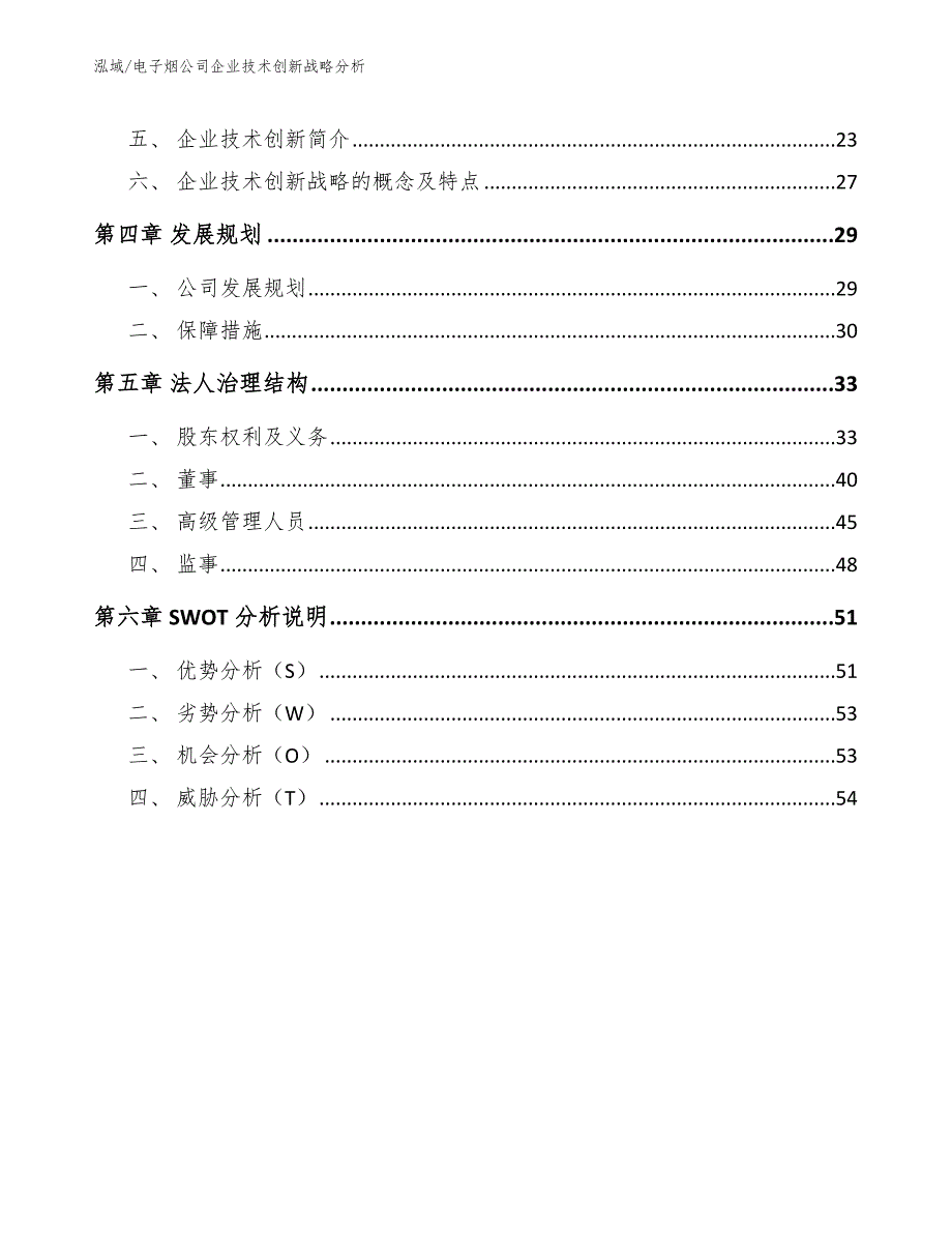 电子烟公司企业技术创新战略分析【范文】_第2页