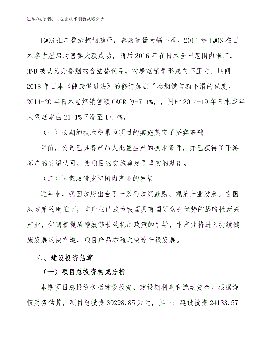 电子烟公司企业技术创新战略分析【范文】_第4页