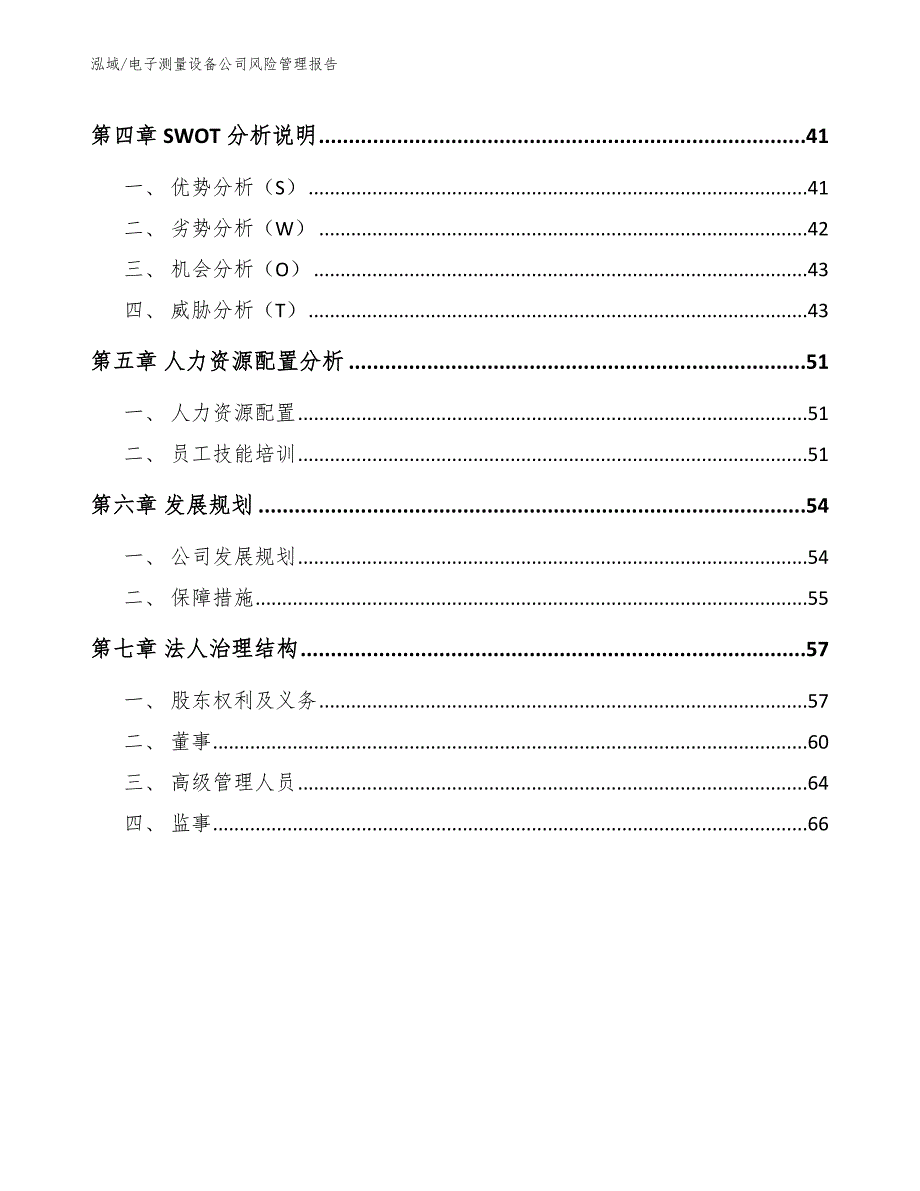 电子测量设备公司风险管理报告_第2页