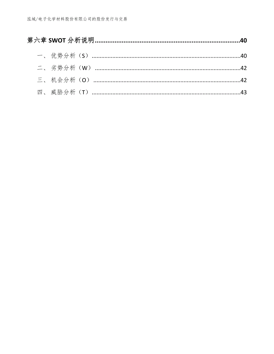 电子化学材料股份有限公司的股份发行与交易（范文）_第3页