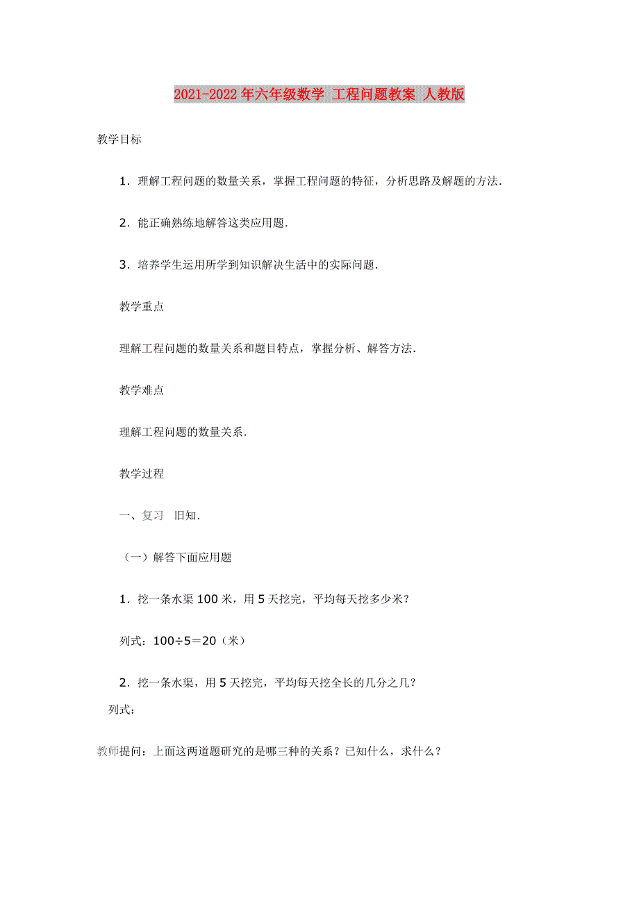 2021-2022年六年级数学 工程问题教案 人教版_第1页