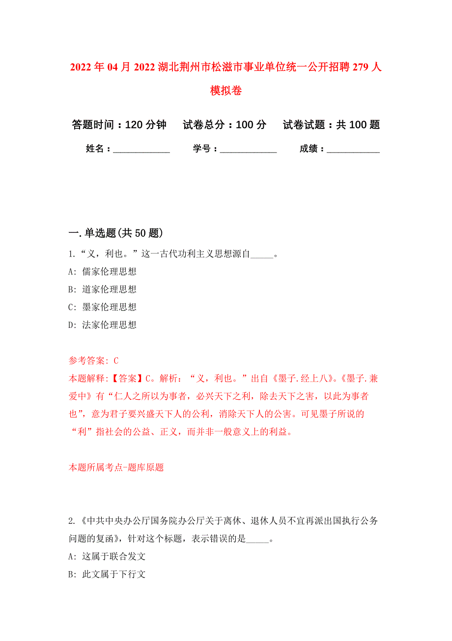 2022年04月2022湖北荆州市松滋市事业单位统一公开招聘279人公开练习模拟卷（第7次）_第1页