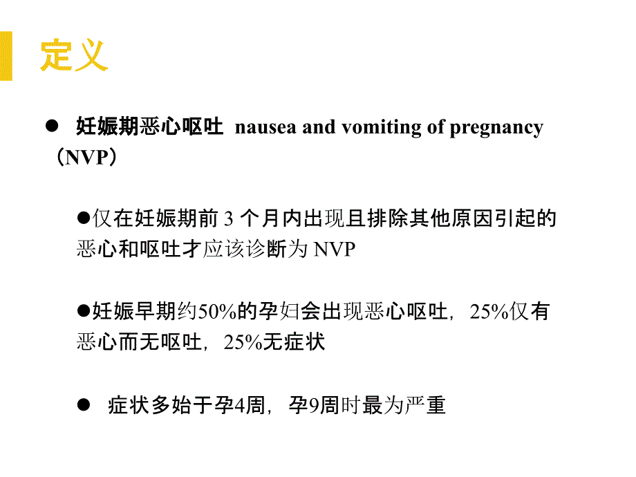 妊娠剧吐管理课件_第3页