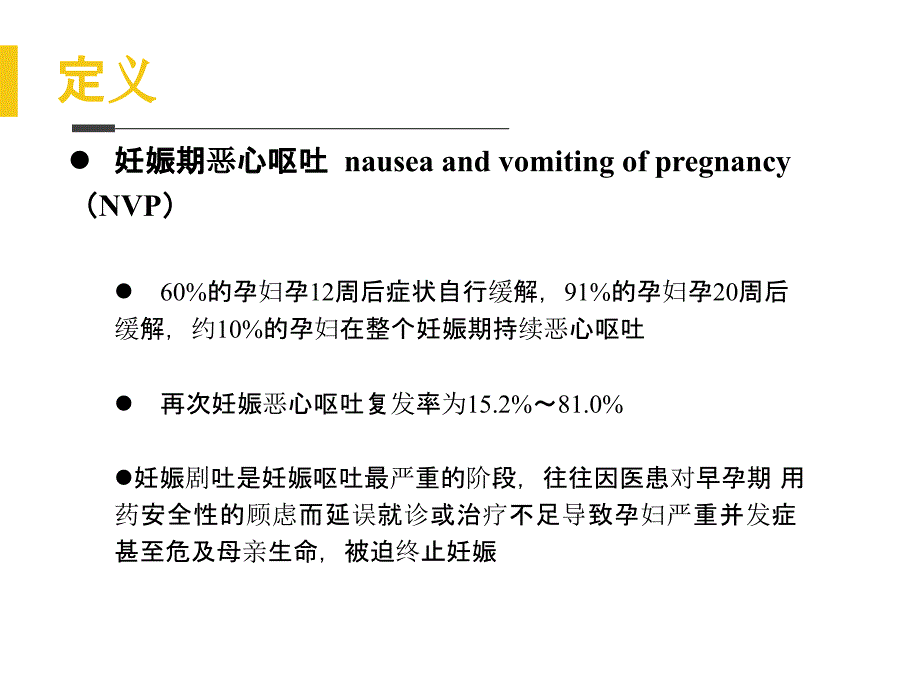 妊娠剧吐管理课件_第4页