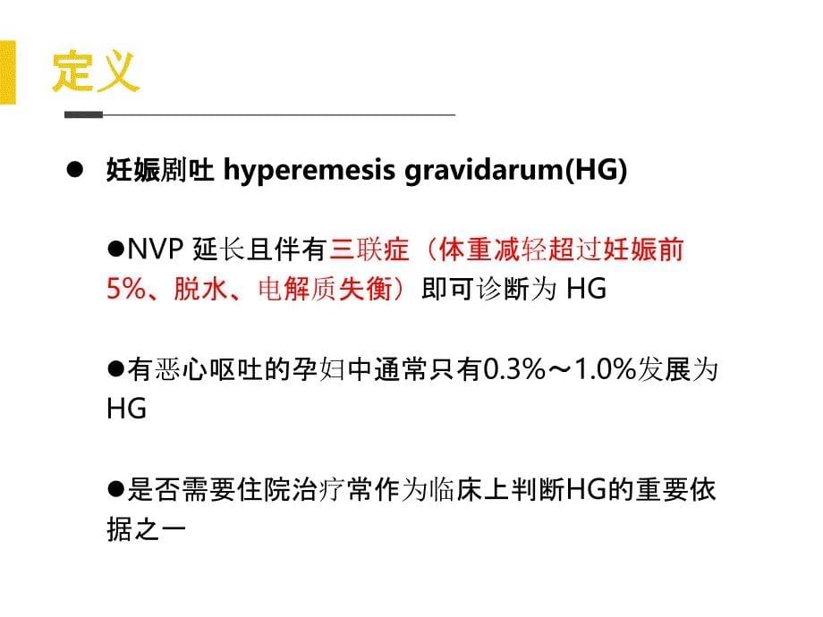 妊娠剧吐管理课件_第5页