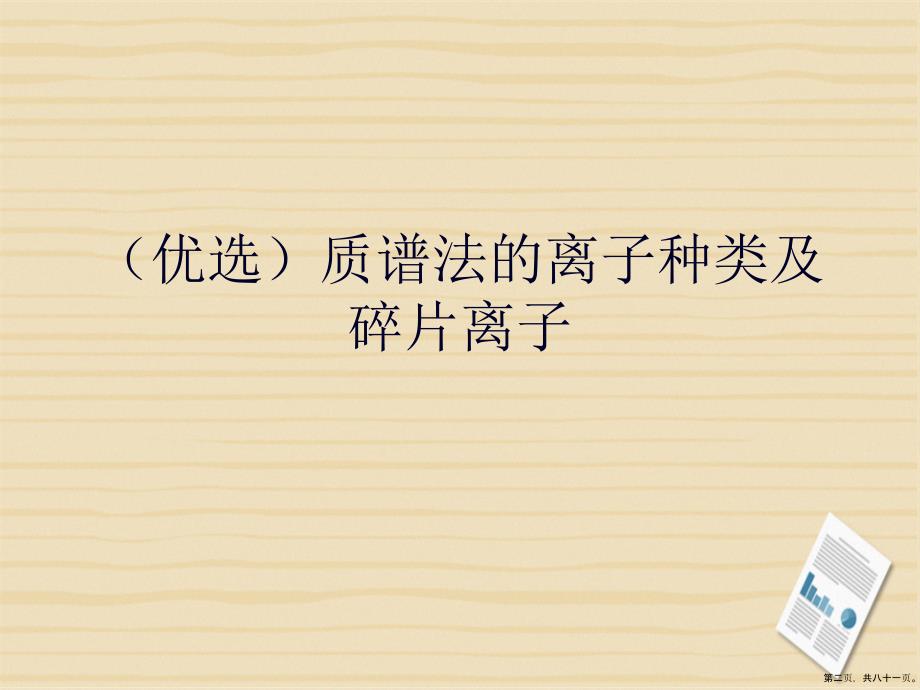 质谱法的离子种类及碎片离子详解_第2页