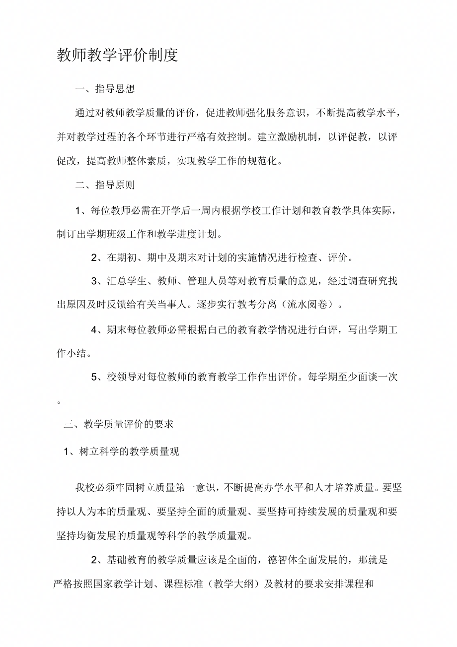 教师教学评价制_第1页