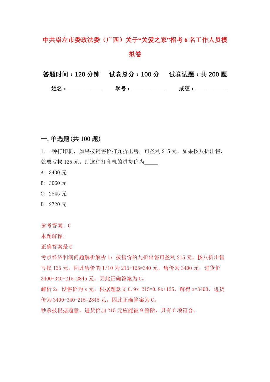 中共崇左市委政法委（广西）关于“关爱之家”招考6名工作人员强化模拟卷(第6次练习）_第1页