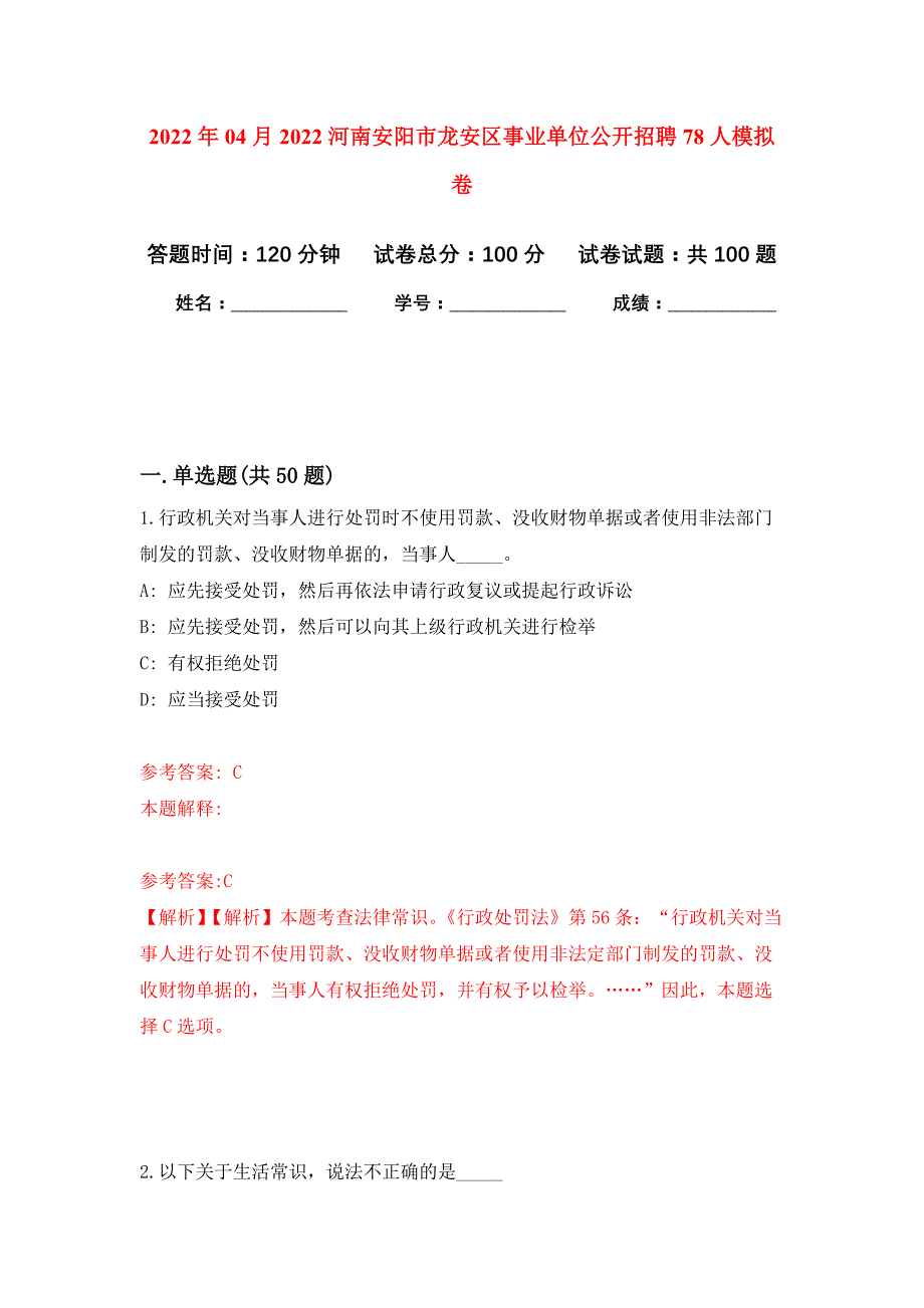 2022年04月2022河南安阳市龙安区事业单位公开招聘78人公开练习模拟卷（第5次）_第1页