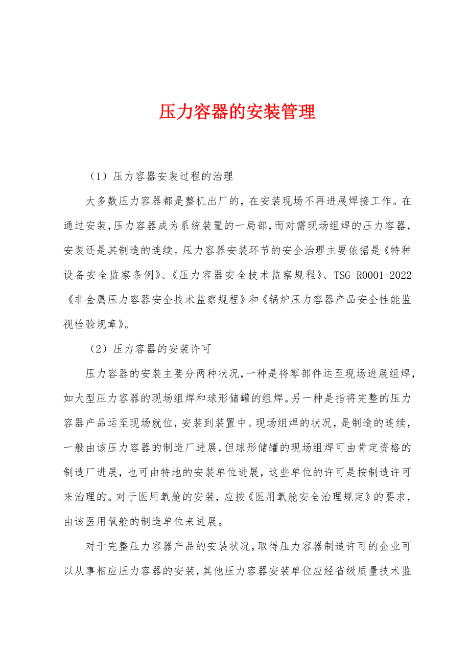 压力容器的安装管理_第1页