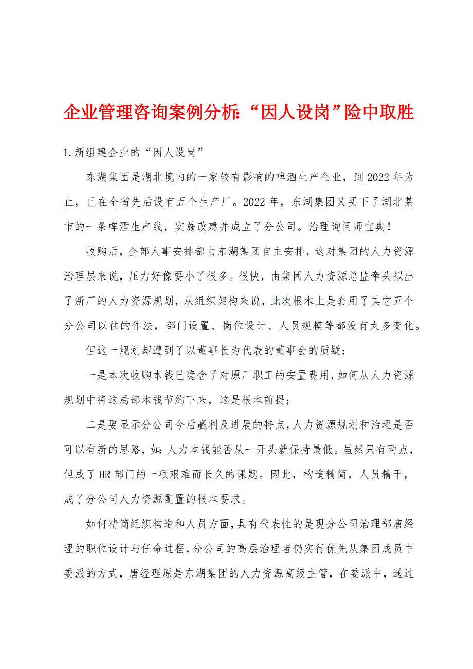 企业管理咨询案例分析：“因人设岗”险中取胜_第1页
