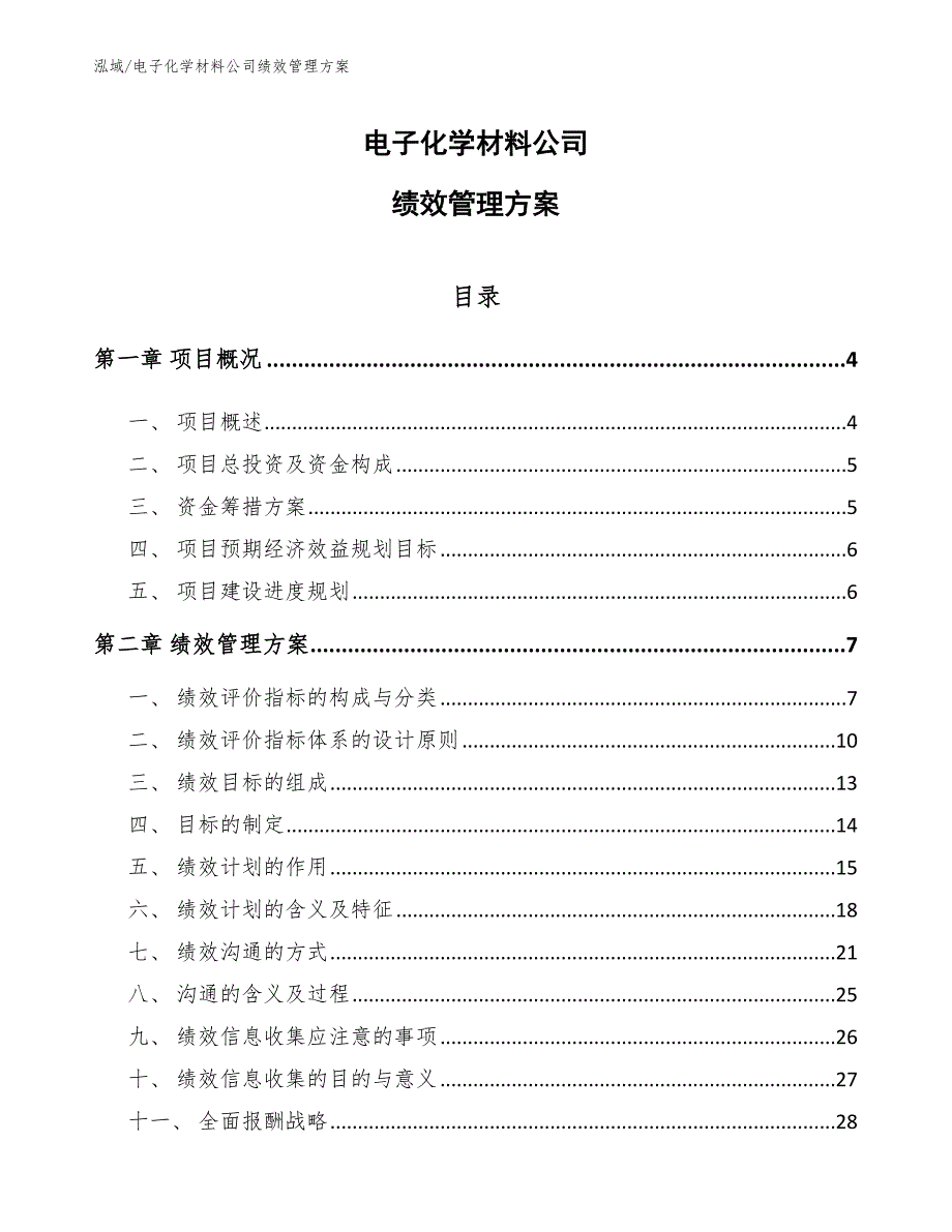 电子化学材料公司绩效管理方案【参考】_第1页