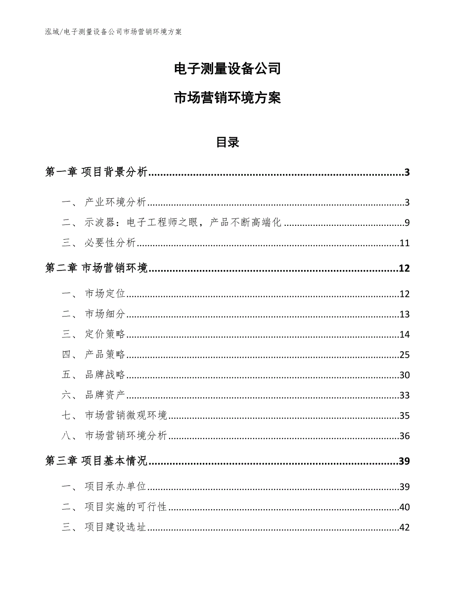 电子测量设备公司市场营销环境_范文_第1页