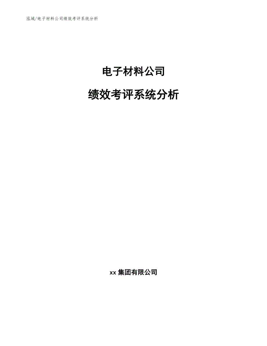 电子材料公司绩效考评系统分析（范文）_第1页