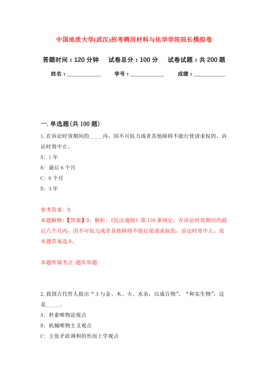 中国地质大学(武汉)招考聘用材料与化学学院院长强化模拟卷(第7次练习）_第1页