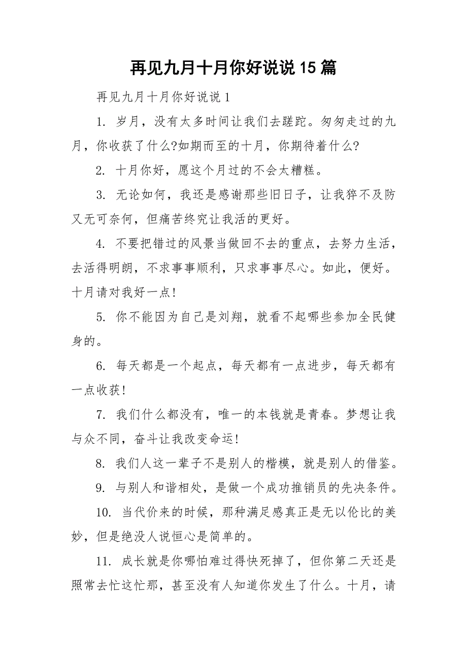 再见九月十月你好说说15篇_第1页