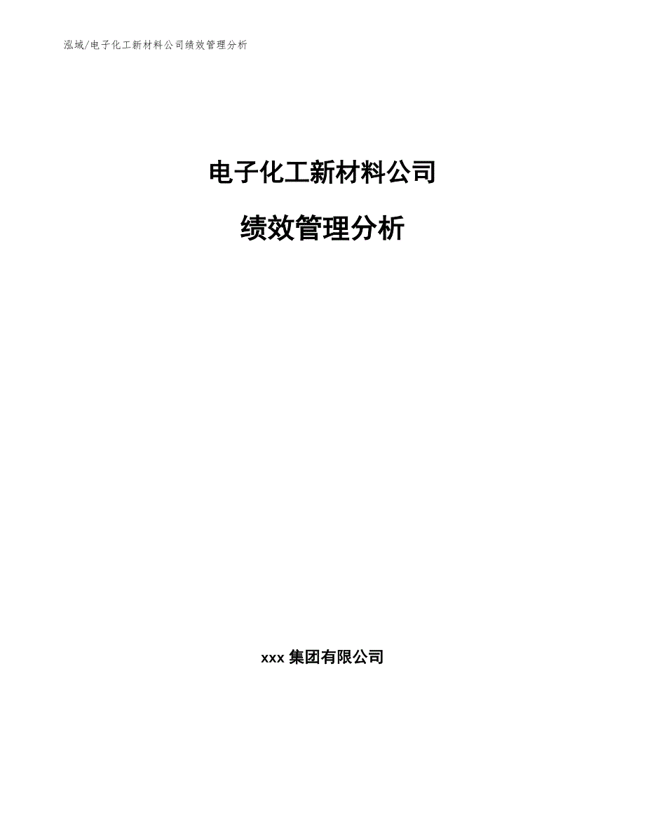 电子化工新材料公司绩效管理分析_第1页