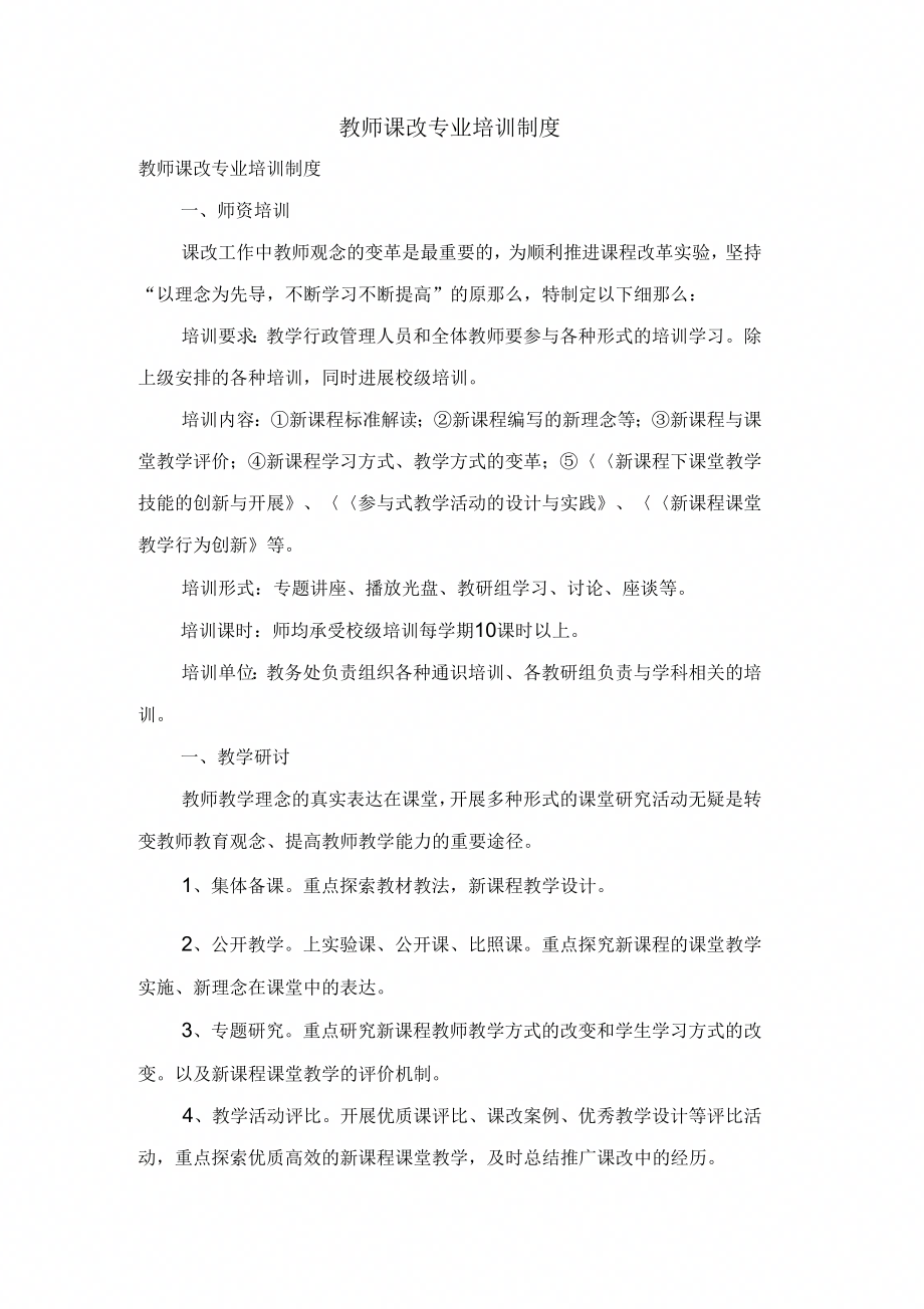 教师课改专业培训制_第1页