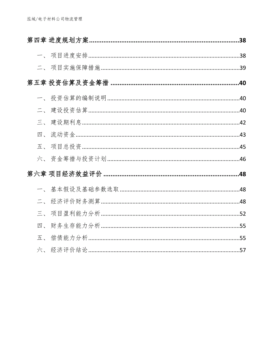 电子材料公司物流管理【参考】_第3页