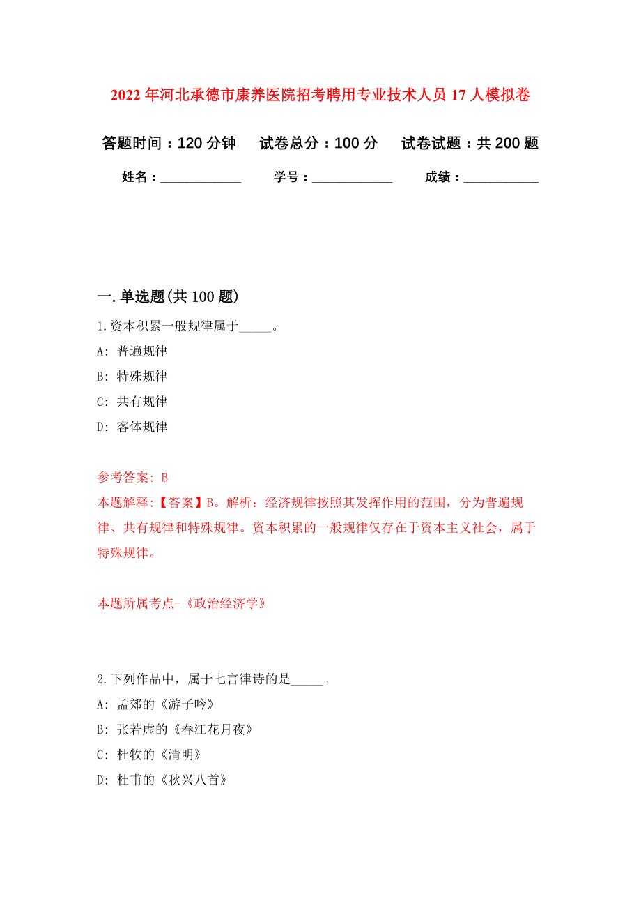 2022年河北承德市康养医院招考聘用专业技术人员17人模拟卷（第9次练习）_第1页