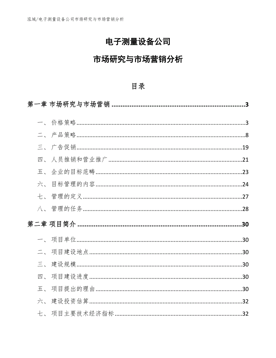 电子测量设备公司市场研究与市场营销分析【范文】_第1页