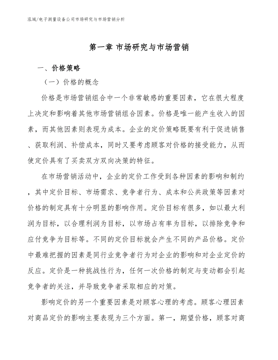 电子测量设备公司市场研究与市场营销分析【范文】_第3页