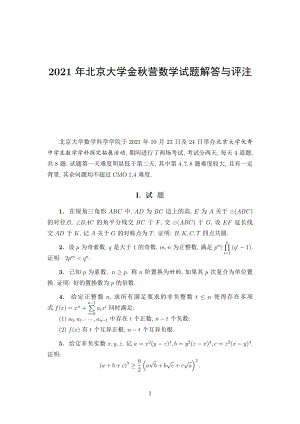 2021年北京大学优秀中学生金秋营数学试题及答案解析