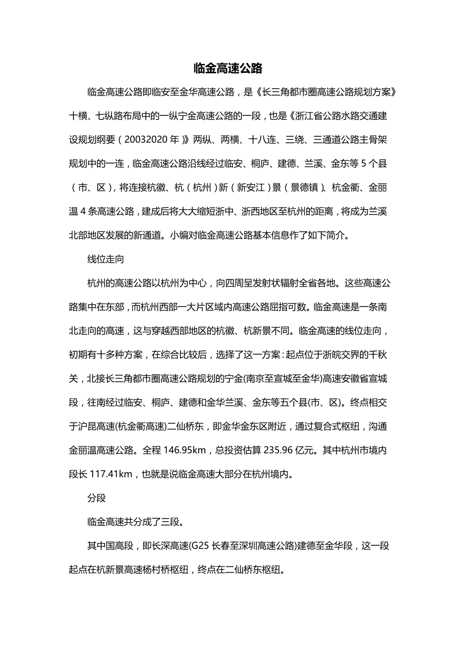 临金高速公路_第1页