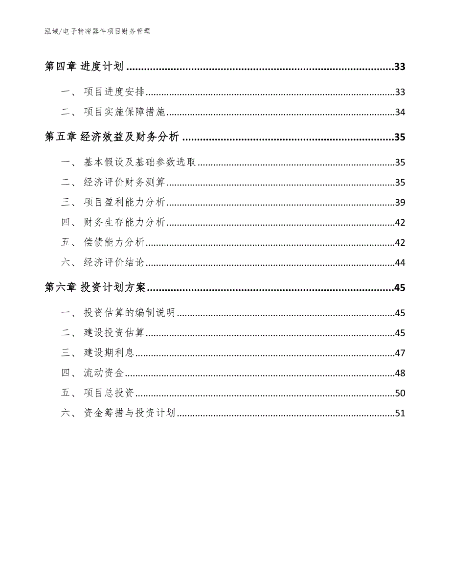 电子精密器件项目财务管理【范文】_第3页