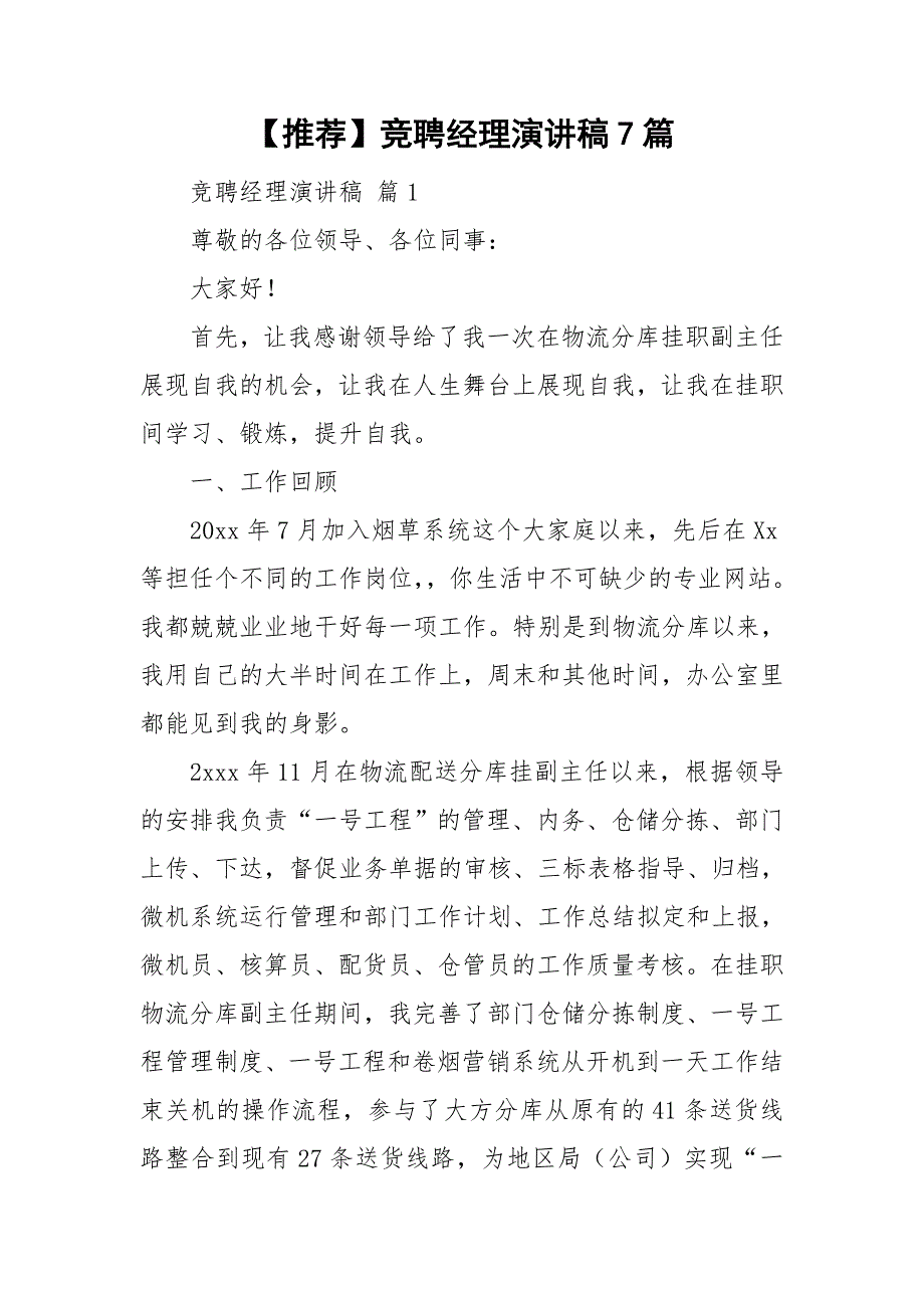 【推荐】竞聘经理演讲稿7篇_第1页